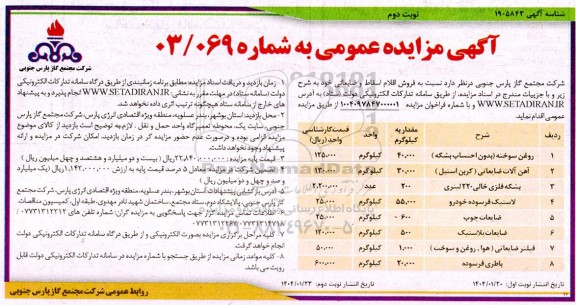 مزایده فروش اقلام اسقاط و ضایعاتی- نوبت دوم