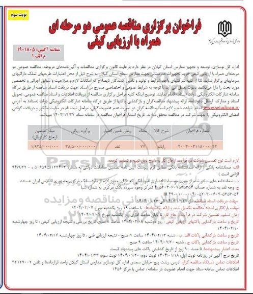 مناقصه خرید تجهیزات هنرستانی -نوبت سوم