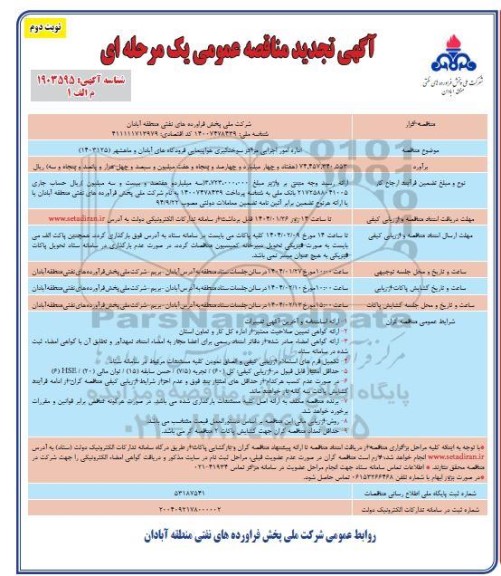 تجدید مناقصه اداره امور اجرایی مراکز سوختگیری هواپیمایی فرودگاه ​​​​​​​نوبت دوم 