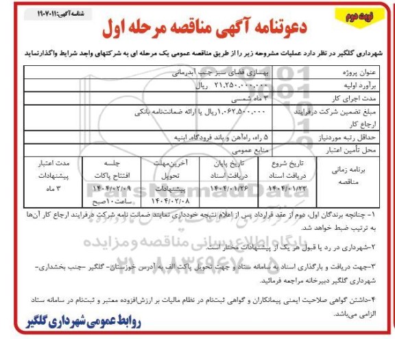 مناقصه بهسازی فضای سبز جنب آبدرمانی - مرحله اول نوبت دوم 
