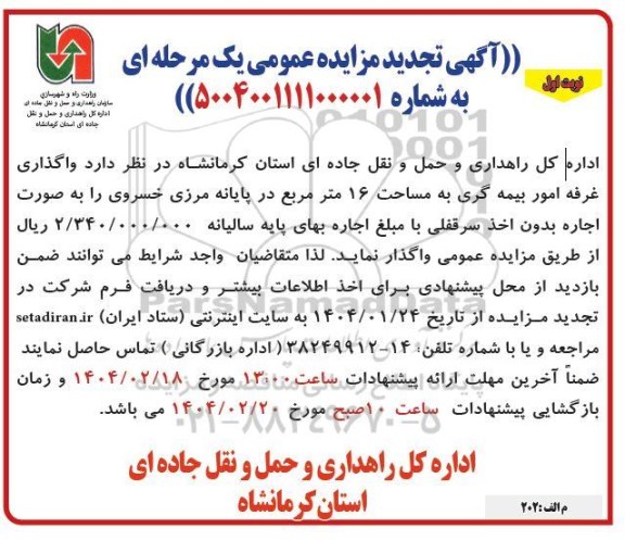 تجدید مزایده واگذاری غرفه امور بیمه گری به مساحت 16 مترمربع