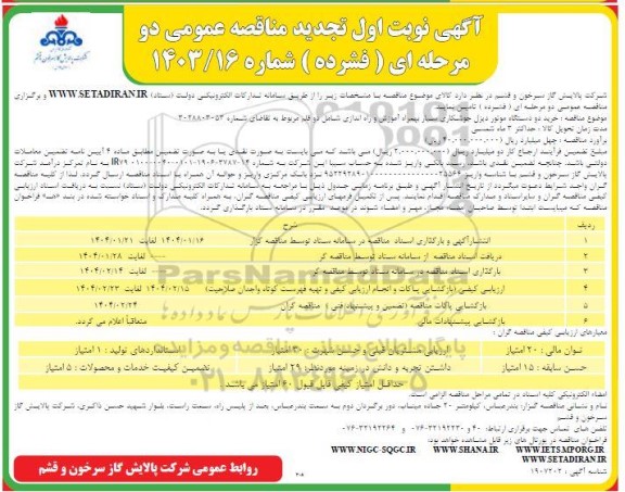 تجدید مناقصه خرید دو دستگاه موتور دیزل جوشکاری سیار بهمراه آموزش و راه اندازی