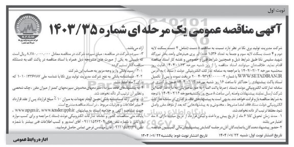 مناقصه  ساخت 8 دست (شامل 4 دست بسکت لایه دوم و 4 دست بسکت لایه سوم و جمعا به تعداد 1536 عدد) ایر پری هیترهای واحد بخار