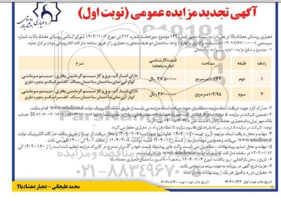 مزایده واگذاری و اجاره 1 واحد ساختمان دو طبقه تجدید