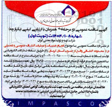 آگهی مناقصه عمومی انجام خدمات و عملیات اکتشاف عمومی و تفصیلی در 5 محدوده اکتشاف
