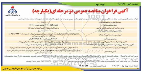 فراخوان مناقصه خرید مولکولارسیو 3A و اکتیو آلومینا (ساخت داخل) نوبت دوم 