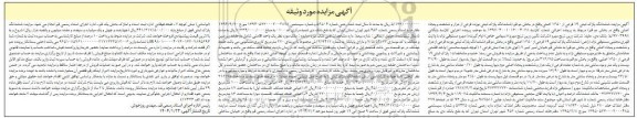مزایده فروش ششدانگ پلاک ثبتی 19 فرعی از 1650 اصلی