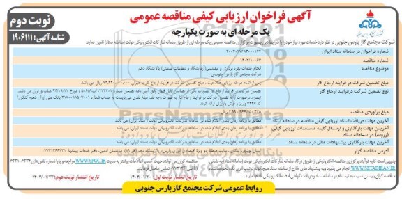 مناقصه انجام خدمات بهره برداری و مهندسی (آزمایشگاه و تنظیفات صنعتی) -نوبت دوم 