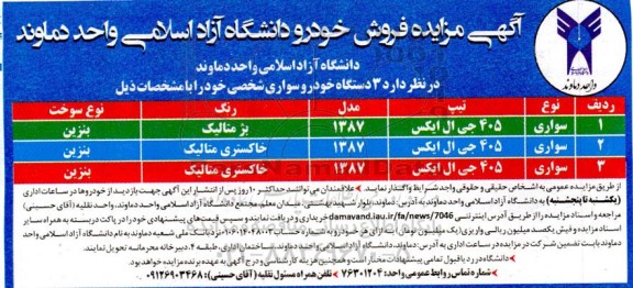 آگهی مزایده فروش خودرو
