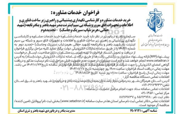 تجدید دوم فراخوان خدمات مشاوره تجدید دوم 