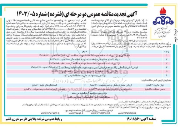 مناقصه خرید 230 دستگاه کولر گازی پنجره ای، اسپیلت و ایستاده  18، 24، 60 هزار  نوبت دوم