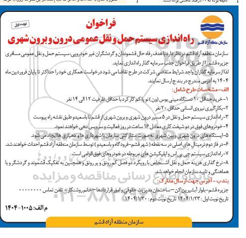 فراخوان راه اندازی سیستم حمل و نقل عمومی درون و برون شهری