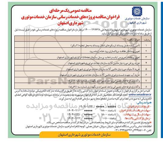 مناقصه و مزایده  پروژه های خدمات رسانی سازمان خدمات موتوری شهرداری  تأمین کننده حمل پسماند از سکوهای انتقال...