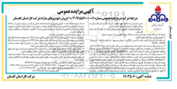 مزایده فروش خودروهای مازاد نوبت دوم