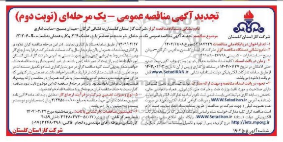 مناقصه خرید مجموعه شیر رایزر علمک 3/4 روکار و هندلی - تجدید نوبت دوم 