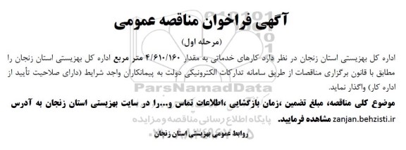 مناقصه کارهای خدماتی به مقدار 4.610.160 متر مربع
