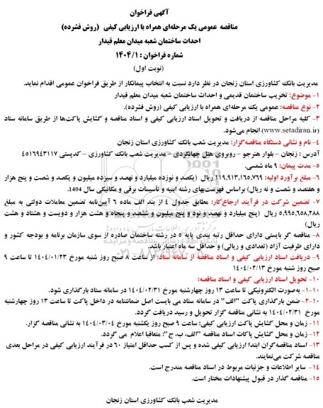 مناقصه احداث ساختمان شعبه میدان معلم قیدار