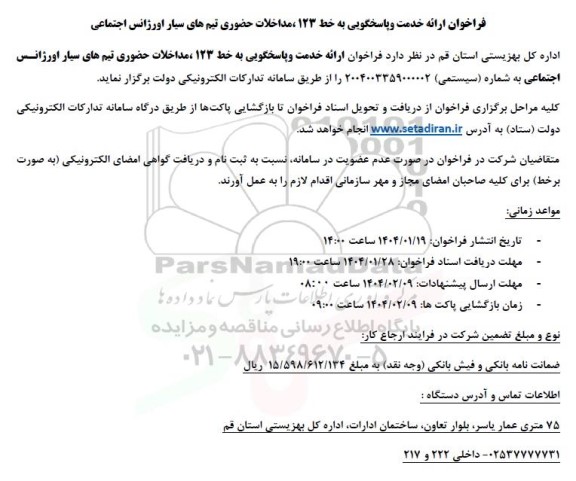 فراخوان ارائه خدمت و پاسخگویی به خط 123 ، مداخلات حضوری تیم های سیار اورژانس اجتماعی