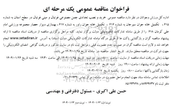  مناقصه عمومی خرید و نصب تعدادی چمن مصنوعی فوتبال و مینی فوتبال ...