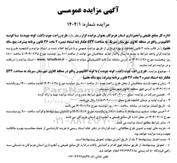 مزایده واگذاری طرح زراعت چوب (کشت گونه چوبده) با گونه اکالیپتوس