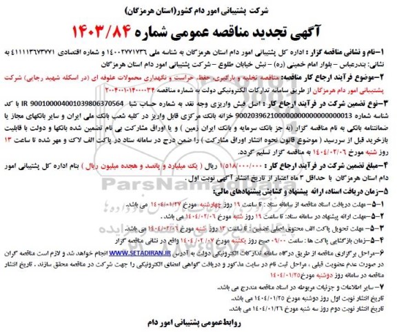 تجدید مناقصه تخلیه و بارگیری، حفظ، حراست و نگهداری محمولات علوفه ای ...