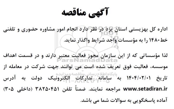 مناقصه انجام امور مشاوره حضوری و تلفنی خط 1480 