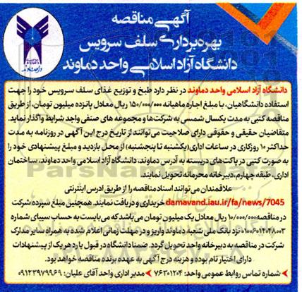 آگهی مناقصه بهره برداری سلف سرویس