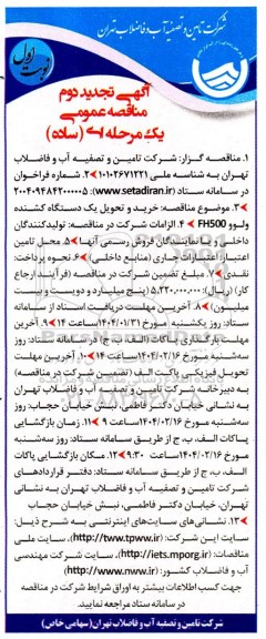مناقصه خرید و تحویل یکدستگاه کشنده ولوو FH500 تجدید دوم 