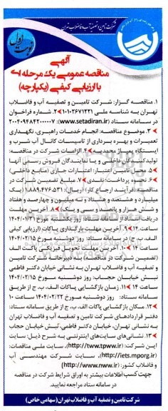 مناقصه انجام خدمات راهبری ، نگهداری تعمیرات و بهره برداری از تاسیسات ...