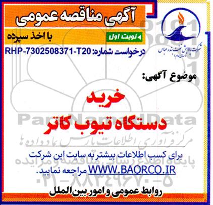 مناقصه خرید دستگاه تیوب کاتر