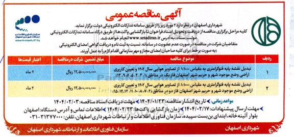 مناقصه تبدیل نقشه پایه فتوگرامتری.