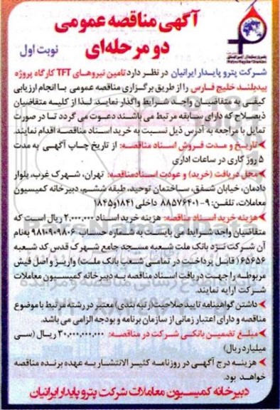 مناقصه تامین نیروهای TFT کارگاه