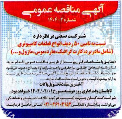 مناقصه تامین 50 ردیف انواع قطعات کامپیوتری (شامل مادر برد، کارت گرافیک، هارد، موس، مازول و ...)