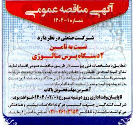 مناقصه  تامین 2 دستگاه پرس متالوژی