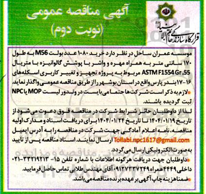 مناقصه خرید 1080 عدد بولت M56 - نوبت دوم 