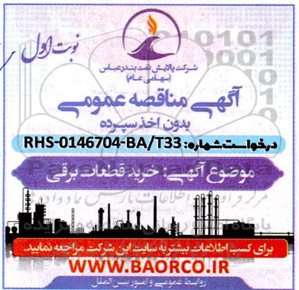 مناقصه خرید قطعات برقی 