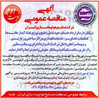 مناقصه خدمات خود شامل (طبخ و توزیع غذا، آبدارخانه ها، تنظیفات، فضای سبز...- نوبت دوم 