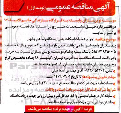 مناقصه  اجرای عملیات اسکلت بتنی ایستگاه راه آهن چابهار