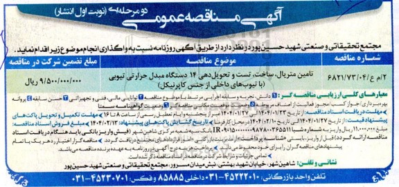 مناقصه  تامین متریال، ساخت، تست و تحویل دهی 14  دستگاه مبدل