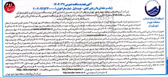 تجدید مناقصه خرید ، نصب و راه اندازی کامل دو دستگاه دیزل ژنراتور و تابلو چنج آور... نوبت دوم