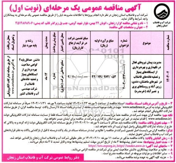 مناقصه مدیریت پیمان نیروهای فعال در نگهداری و بهره برداری از ایستگاه های پمپاژ ...