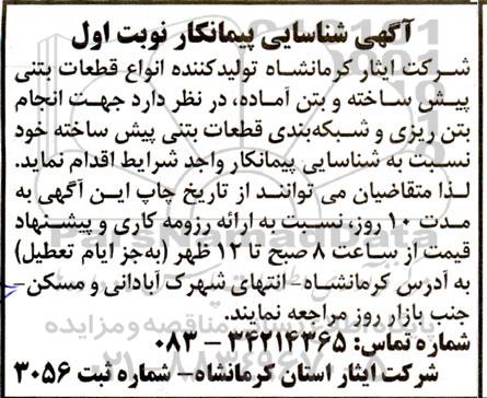 آگهی شناسایی پیمانکار انجام بتن ریزی و شبکه بندی قطعات بتنی پیش ساخته