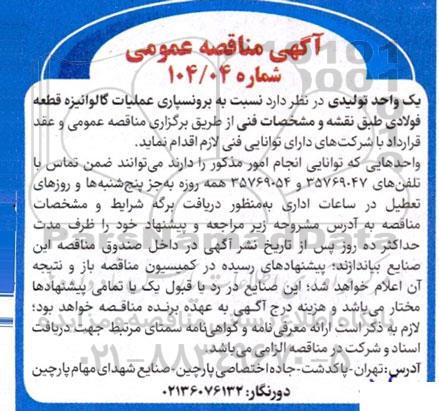 مناقصه برونسپاری عملیات گالوانیزه قطعه فولادی