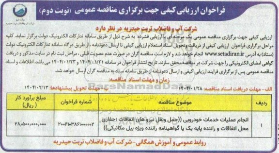 فراخوان ارزیابی کیفی مناقصه انجام عملیات خدمات خودرویی ...- نوبت دوم