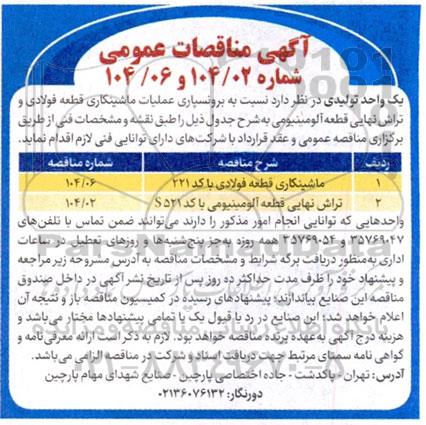 مناقصه برونسپاری عملیات ماشینکاری قطعه فولادی ...