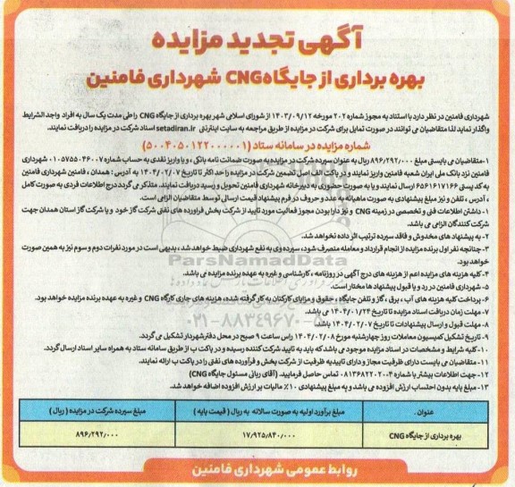مزایده بهره برداری از جایگاه CNG تجدید