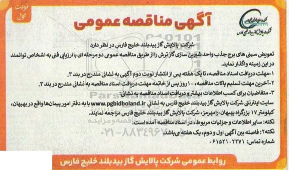 مناقصه واگذاری تعویض سینی های برج جذب واحد شیرین سازی گاز ترش