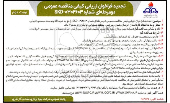 تجدید فراخوان مناقصه عمومی  خرید اقلام توسعه سیستم رادیوئی ​​​​​​​نوبت دوم 