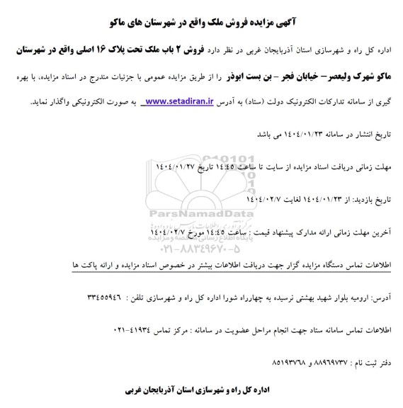 مزایده فروش ملک 