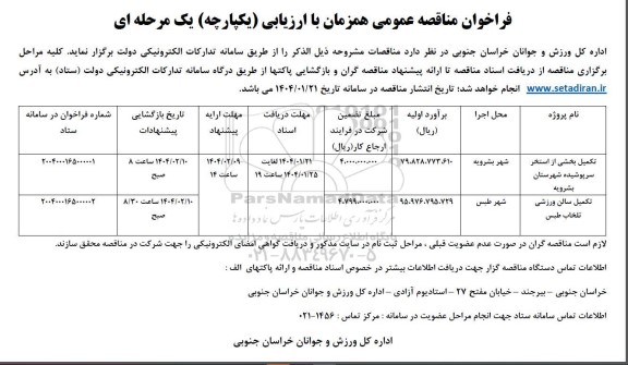 مناقصه عمومی تکمیل بخشی از استخر سرپوشیده.... 